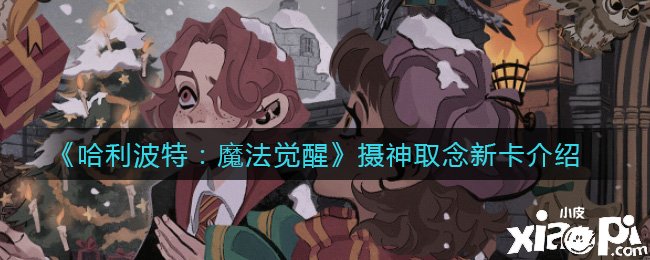 《哈利波特：邪术觉醒》摄神取念新卡先容