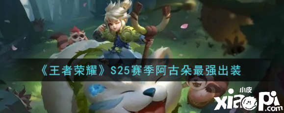 《王者荣耀》S25赛季阿古朵最强出装