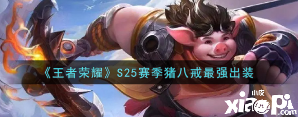 《王者荣耀》S25赛季猪八戒最强出装
