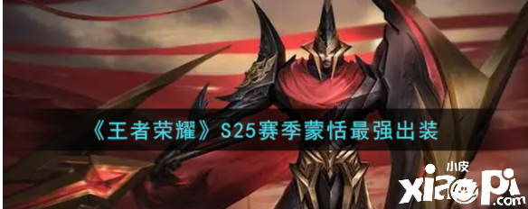《王者荣耀》S25赛季蒙恬最强出装