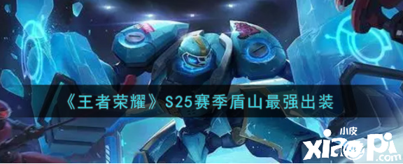 《王者荣耀》S25赛季盾山最强出装