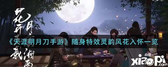 《天涯明月刀手游》随身特效灵韵风花入怀一览