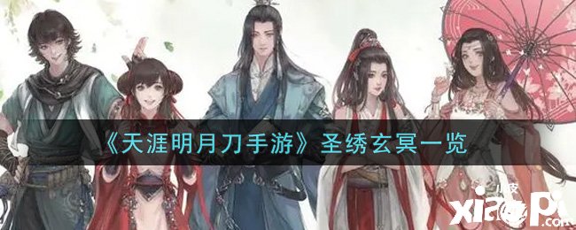 《天涯明月刀手游》圣绣玄冥一览
