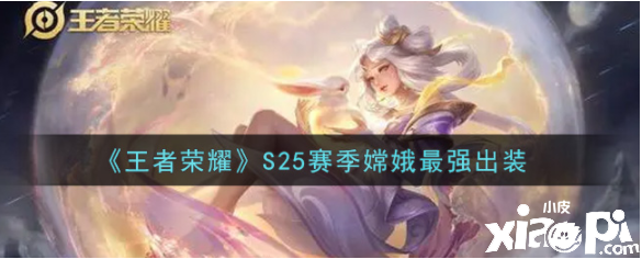 《王者荣耀》S25赛季嫦娥最强出装
