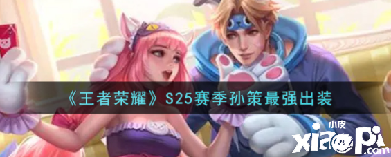 《王者荣耀》S25赛季孙策最强出装
