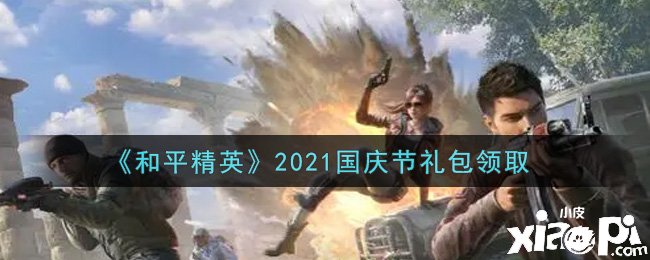 《僻静精英》2021国庆节礼包领取
