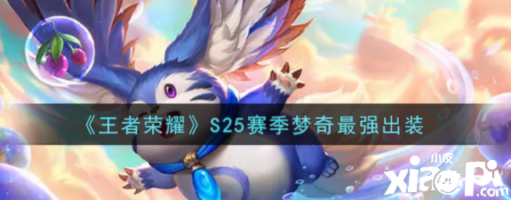 《王者荣耀》S25赛季梦奇最强出装