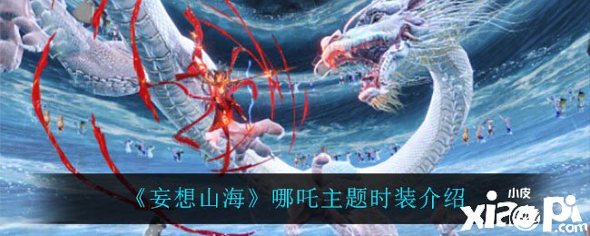 《妄想山海》哪吒主题时装先容