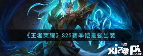 《王者荣耀》S25赛季铠最强出装