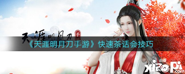 《天涯明月刀手游》快速茶话会能力