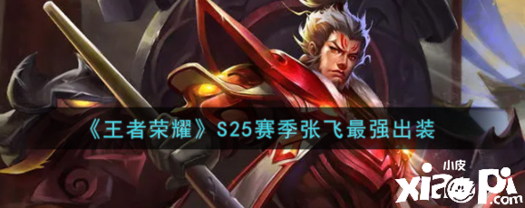 《王者荣耀》S25赛季张飞最强出装
