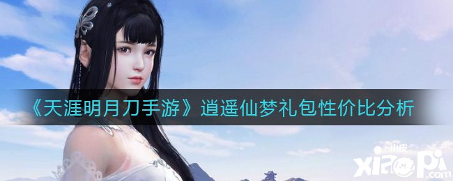 《天涯明月刀手游》逍遥仙梦礼包性价比阐明