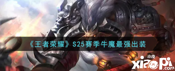《王者荣耀》S25赛季牛魔最强出装