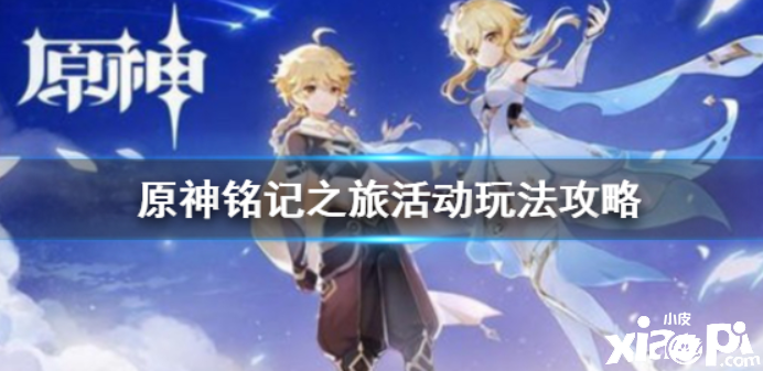 原神 铭刻之旅的勾当要怎么完成才较量好