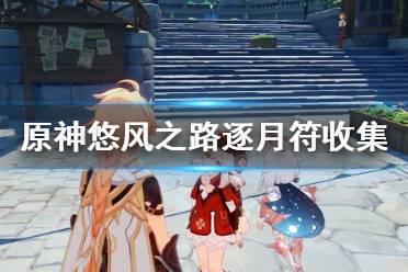佛系玩家根本不用找帖子