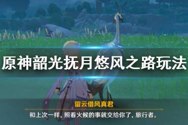《原神》悠风之路奖励怎么获得?韶光抚月悠风之路玩法流程
