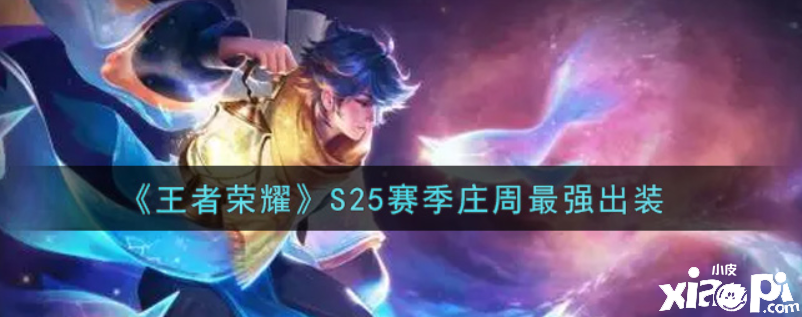 《王者荣耀》S25赛季庄周最强出装
