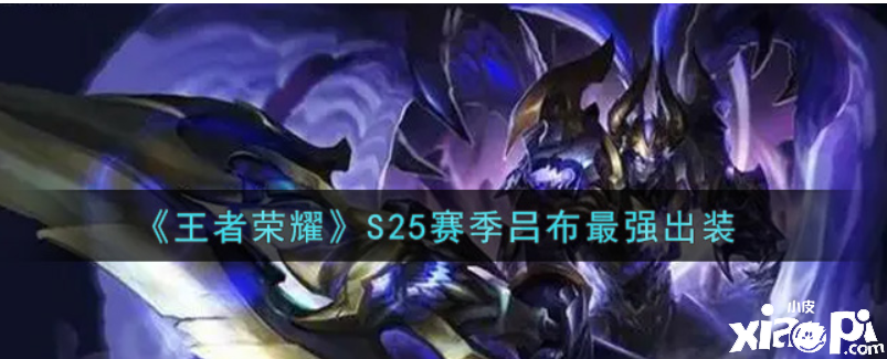 《王者荣耀》S25赛季吕布最强出装
