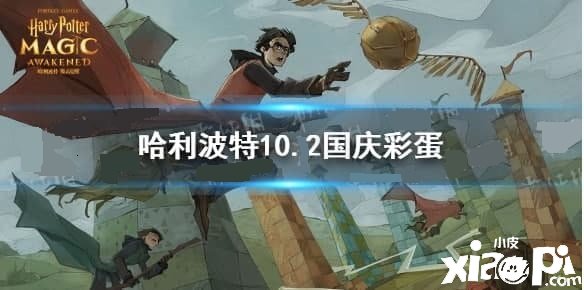《哈利波特》10.2国庆节彩蛋位置先容