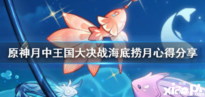 原神 月中王国大决斗海底捞月的心得分享有哪些