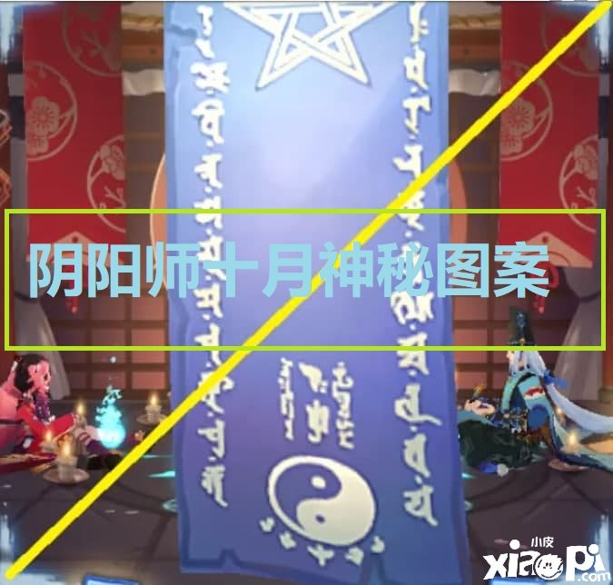 《阴阳师》 十月呼叫神秘符咒图案怎么画