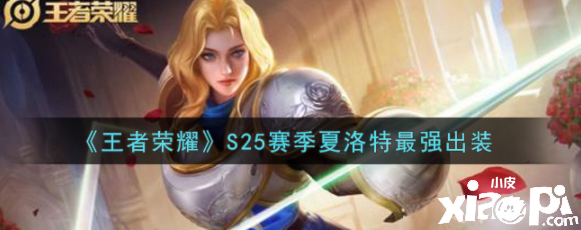 《王者荣耀》S25赛季夏洛特最强出装