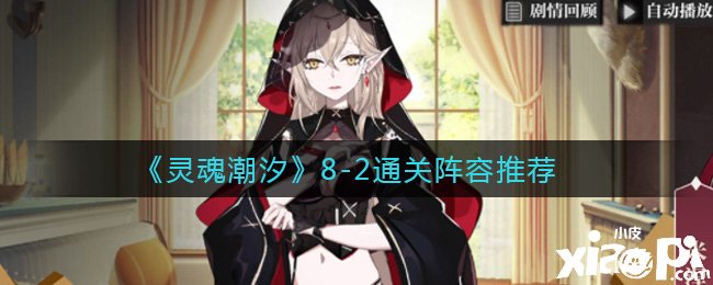 《魂灵潮汐》8-2通关阵容推荐