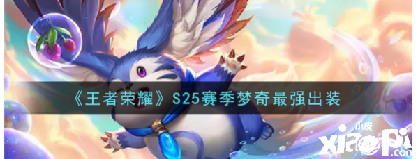 《王者荣耀》S25赛季梦奇最强出装