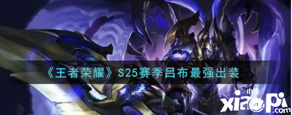 《王者荣耀》S25赛季吕布最强出装