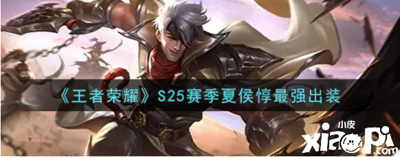《王者荣耀》S25赛季夏侯惇最强出装