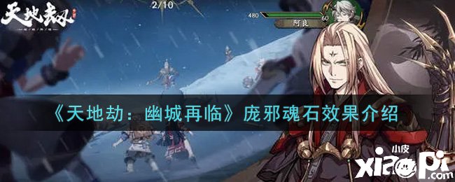 《天地劫：幽城再临》庞邪魂石结果先容