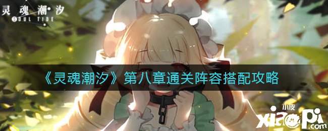 《魂灵潮汐》第八章通关阵容搭配攻略