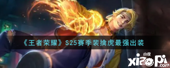 《王者荣耀》S25赛季裴擒虎最强出装