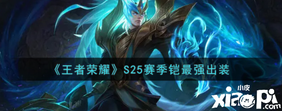 《王者荣耀》S25赛季铠最强出装