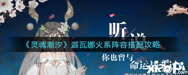 《魂灵潮汐》迦瓦娜火系阵容搭配攻略