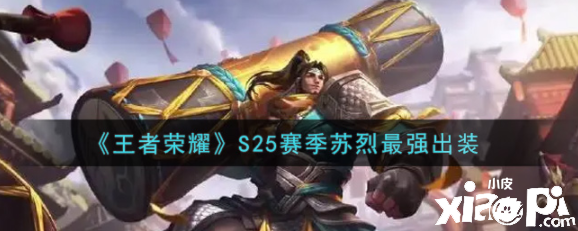 《王者荣耀》S25赛季苏烈最强出装