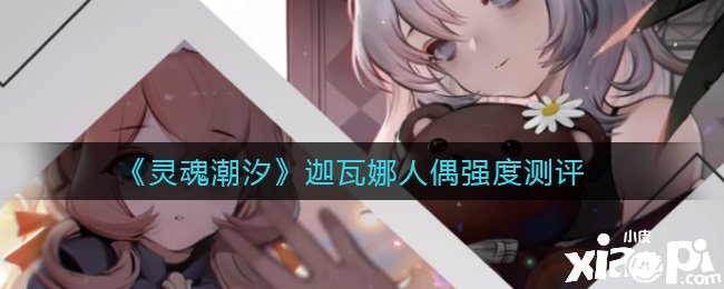 《魂灵潮汐》迦瓦娜人偶强度测评