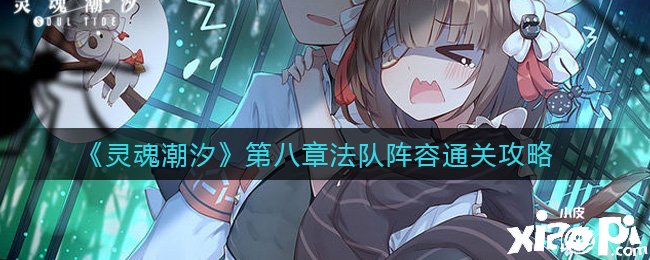 《魂灵潮汐》第八章法队阵容通关攻略