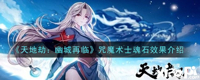 《天地劫：幽城再临》咒把戏士魂石结果先容