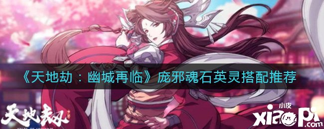 《天地劫：幽城再临》腐虫魂石英灵搭配推荐