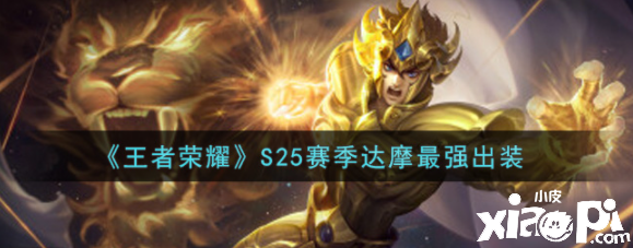 《王者荣耀》S25赛季达摩最强出装