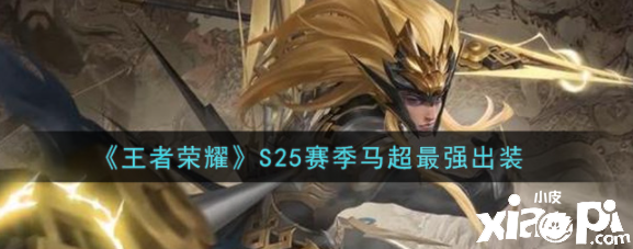 《王者荣耀》S25赛季马超最强出装