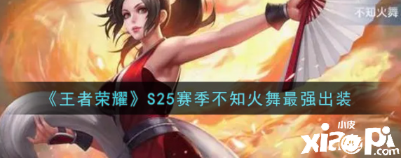 《王者荣耀》S25赛季不知火舞最强出装