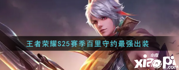 王者荣耀S25赛季百里守约最强出装