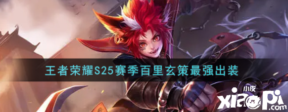 王者荣耀S25赛季百里玄策最强出装