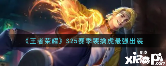 《王者荣耀》S25赛季裴擒虎最强出装