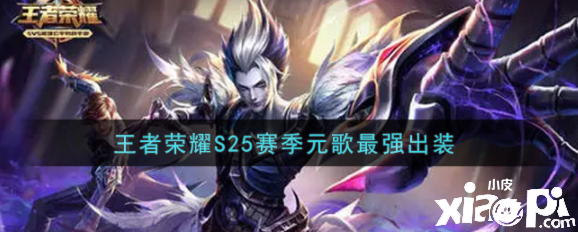 王者荣耀S25赛季元歌最强出装