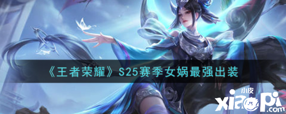 《王者荣耀》S25赛季女娲最强出装
