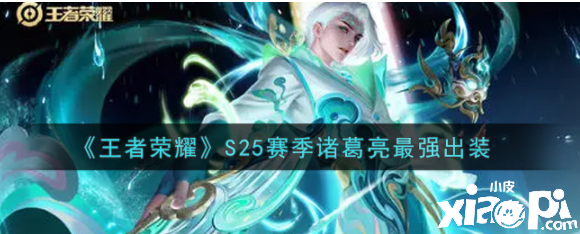《王者荣耀》S25赛季诸葛亮最强出装