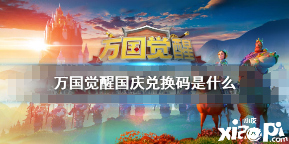 《万国觉醒》国庆兑换码分享